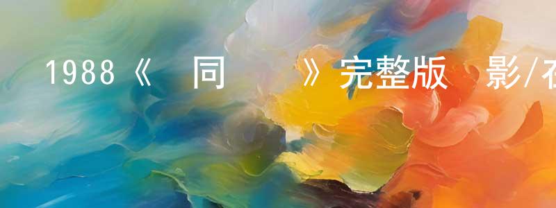 陳品山發布1988《雞同鴨講》完整版電影/在線觀看/百度云-美劇天堂